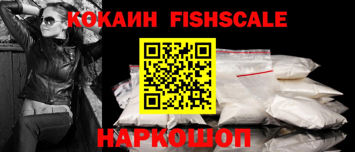 Тобольск  КОКАИН FishScale  Cocaine FishScale  Вход с VPN 
